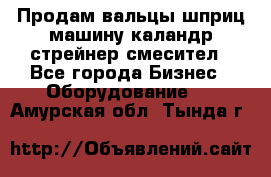 Продам вальцы шприц машину каландр стрейнер смесител - Все города Бизнес » Оборудование   . Амурская обл.,Тында г.